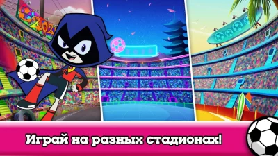 Кубок мультов — футбол screenshot №4