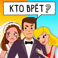 Who is? Головоломки и загадки (ВЗЛОМ, Бесплатные покупки) 1.14.7